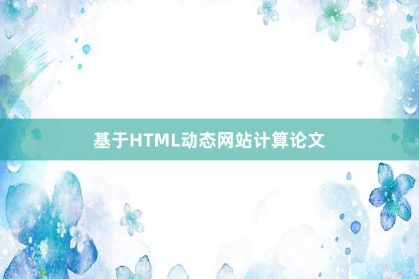 基于HTML动态网站计算论文