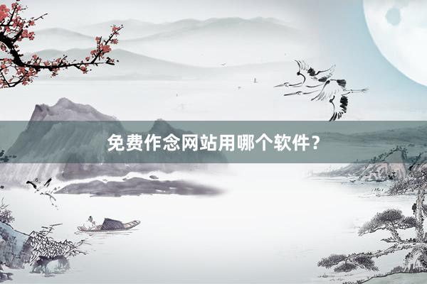免费作念网站用哪个软件？