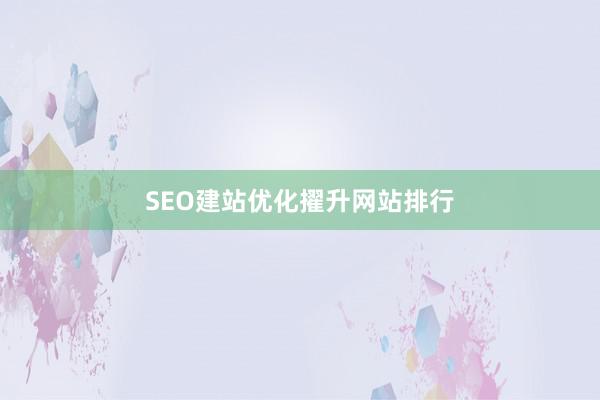 SEO建站优化擢升网站排行