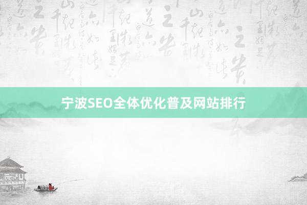 宁波SEO全体优化普及网站排行