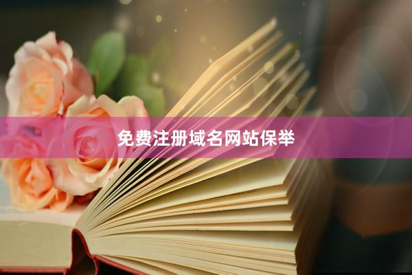 免费注册域名网站保举