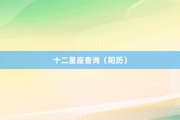 十二星座查询（阳历）