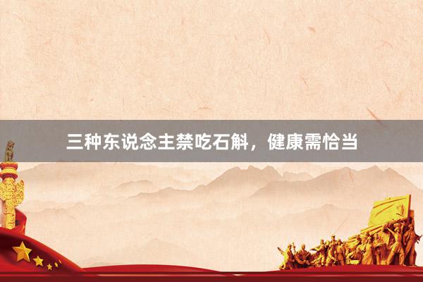 三种东说念主禁吃石斛，健康需恰当