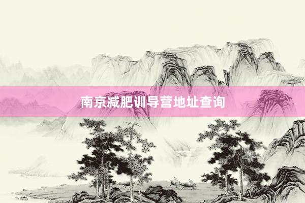 南京减肥训导营地址查询