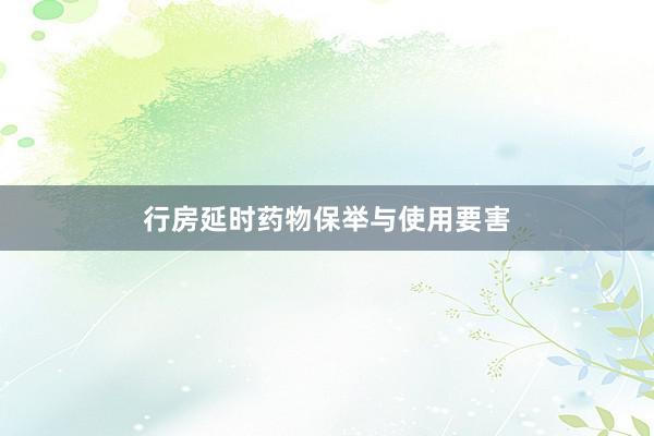 行房延时药物保举与使用要害