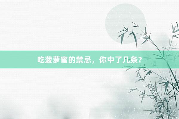 吃菠萝蜜的禁忌，你中了几条？