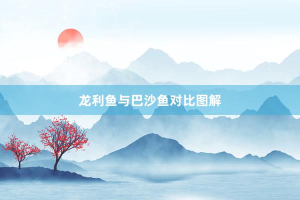 龙利鱼与巴沙鱼对比图解