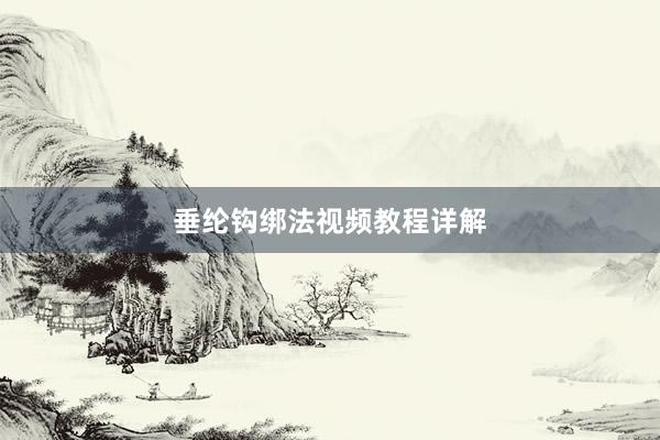 垂纶钩绑法视频教程详解