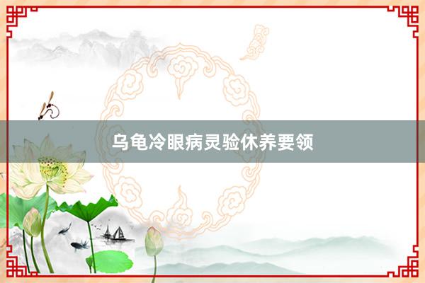 乌龟冷眼病灵验休养要领