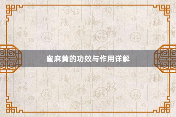 蜜麻黄的功效与作用详解