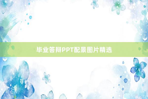 毕业答辩PPT配景图片精选