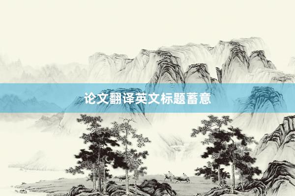 论文翻译英文标题蓄意